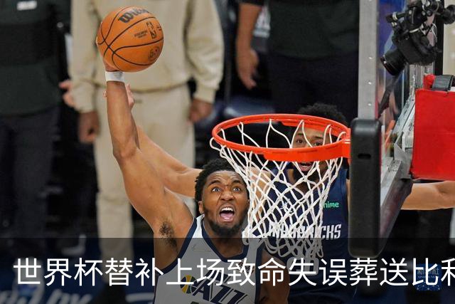 世界杯替补上场致命失误葬送比利时，曼联队友力挺：他会更强