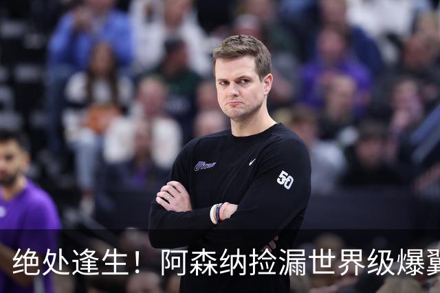 绝处逢生！阿森纳捡漏世界级爆翼！7700 万违约金碾压罗杰斯