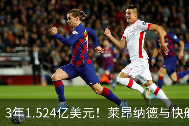 3年1.524亿美元！莱昂纳德与快船达成提前续约