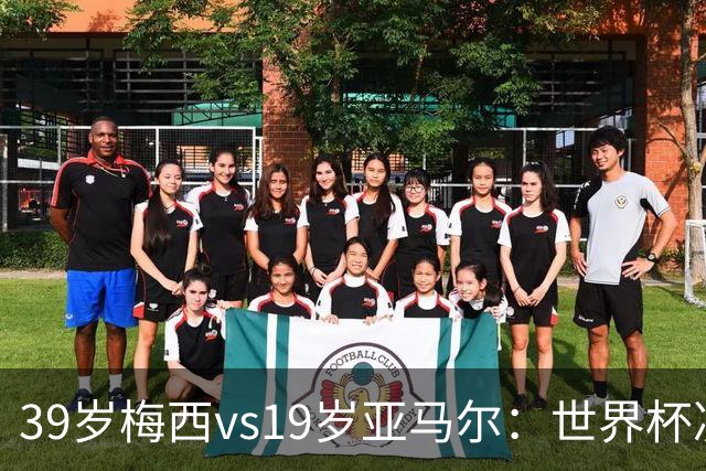 39岁梅西vs19岁亚马尔：世界杯决赛不是接班，是两代革命同台碰撞