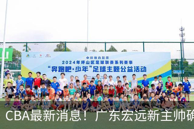 CBA最新消息！广东宏远新主帅确定，超级外援加盟浙江男篮